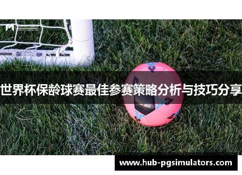 世界杯保龄球赛最佳参赛策略分析与技巧分享