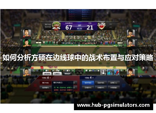 如何分析方硕在边线球中的战术布置与应对策略