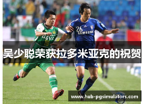 吴少聪荣获拉多米亚克的祝贺