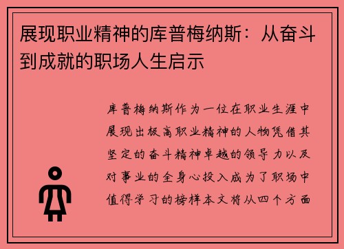 展现职业精神的库普梅纳斯：从奋斗到成就的职场人生启示