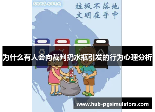 为什么有人会向裁判扔水瓶引发的行为心理分析