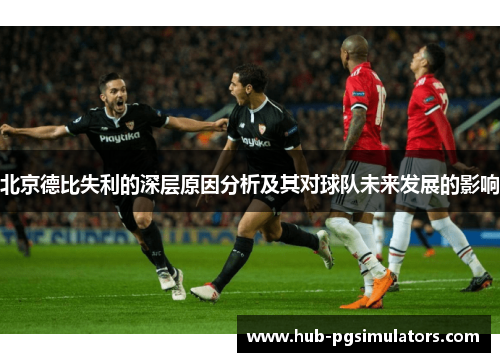 北京德比失利的深层原因分析及其对球队未来发展的影响