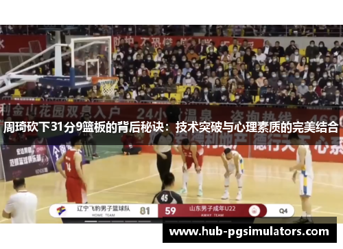 周琦砍下31分9篮板的背后秘诀：技术突破与心理素质的完美结合