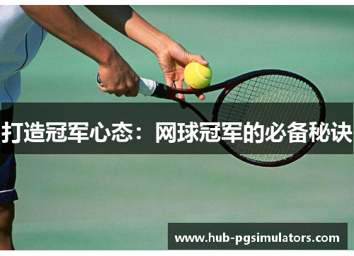 打造冠军心态：网球冠军的必备秘诀