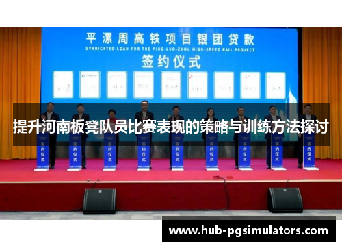 提升河南板凳队员比赛表现的策略与训练方法探讨