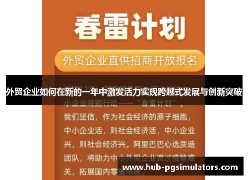 外贸企业如何在新的一年中激发活力实现跨越式发展与创新突破