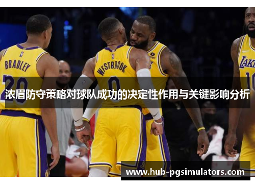 浓眉防守策略对球队成功的决定性作用与关键影响分析