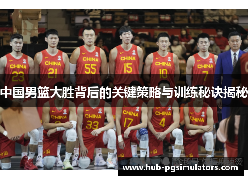 中国男篮大胜背后的关键策略与训练秘诀揭秘