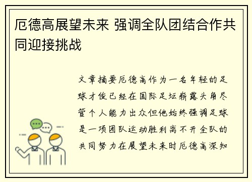 厄德高展望未来 强调全队团结合作共同迎接挑战