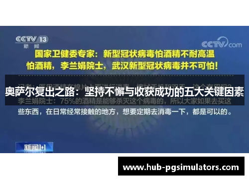 奥萨尔复出之路：坚持不懈与收获成功的五大关键因素