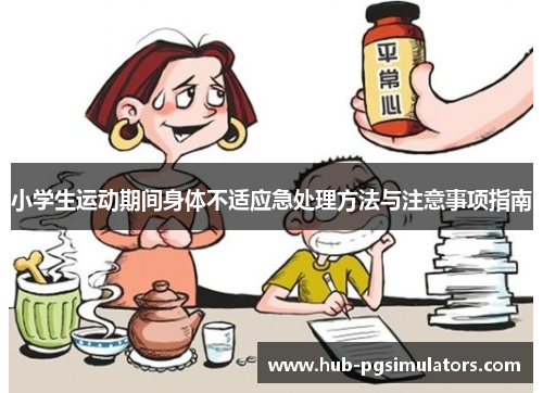 小学生运动期间身体不适应急处理方法与注意事项指南