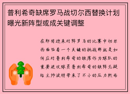 普利希奇缺席罗马战切尔西替换计划曝光新阵型或成关键调整