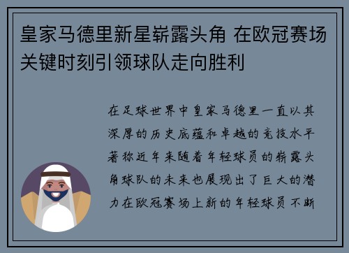 皇家马德里新星崭露头角 在欧冠赛场关键时刻引领球队走向胜利