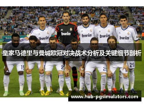 皇家马德里与曼城欧冠对决战术分析及关键细节剖析