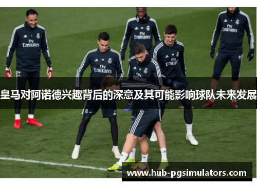 皇马对阿诺德兴趣背后的深意及其可能影响球队未来发展