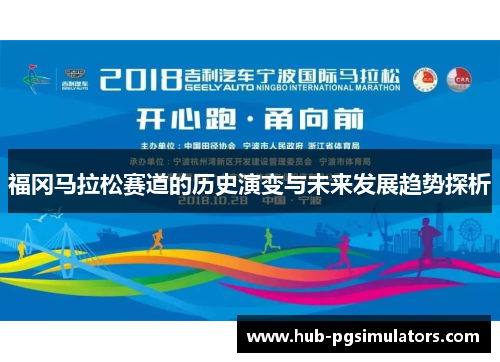 福冈马拉松赛道的历史演变与未来发展趋势探析