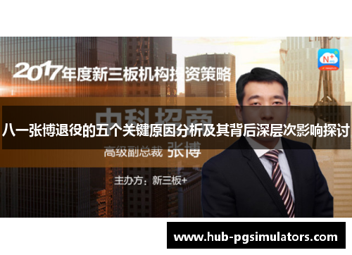 八一张博退役的五个关键原因分析及其背后深层次影响探讨