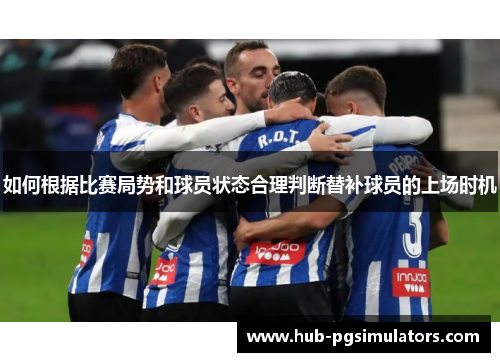 如何根据比赛局势和球员状态合理判断替补球员的上场时机