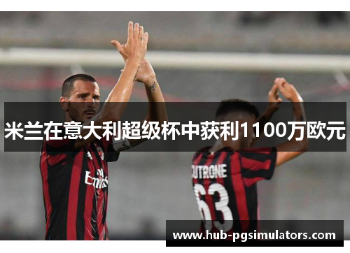 米兰在意大利超级杯中获利1100万欧元