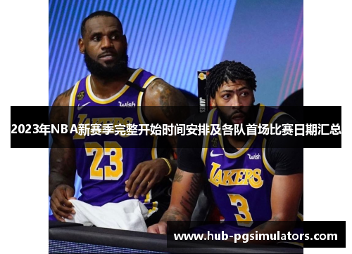 2023年NBA新赛季完整开始时间安排及各队首场比赛日期汇总