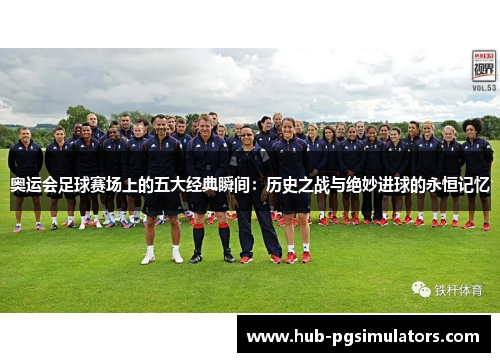奥运会足球赛场上的五大经典瞬间：历史之战与绝妙进球的永恒记忆