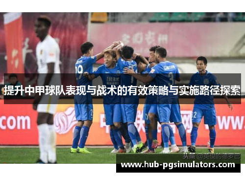 提升中甲球队表现与战术的有效策略与实施路径探索