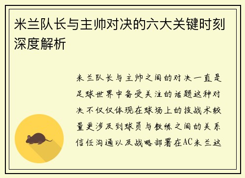 米兰队长与主帅对决的六大关键时刻深度解析