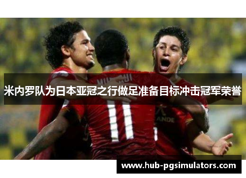 米内罗队为日本亚冠之行做足准备目标冲击冠军荣誉