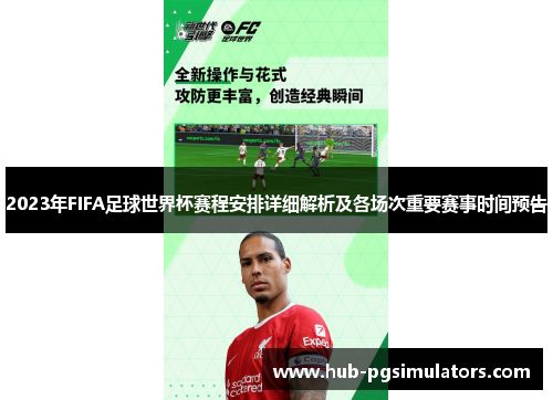 2023年FIFA足球世界杯赛程安排详细解析及各场次重要赛事时间预告