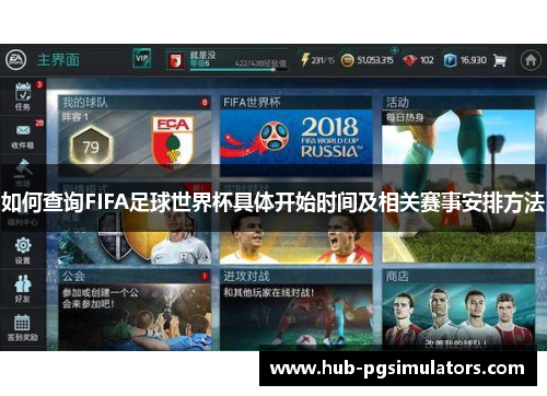 如何查询FIFA足球世界杯具体开始时间及相关赛事安排方法