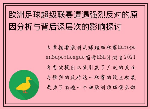 欧洲足球超级联赛遭遇强烈反对的原因分析与背后深层次的影响探讨