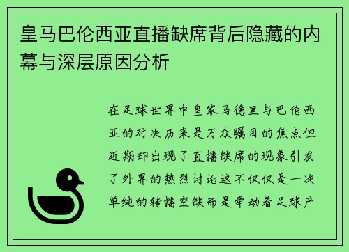 皇马巴伦西亚直播缺席背后隐藏的内幕与深层原因分析