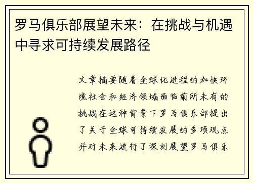 罗马俱乐部展望未来：在挑战与机遇中寻求可持续发展路径