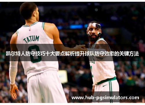 凯尔特人防守技巧十大要点解析提升球队防守效率的关键方法