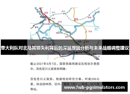 意大利队对北马其顿失利背后的深层原因分析与未来战略调整建议