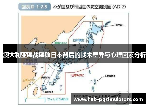 澳大利亚屡战屡败日本背后的战术差异与心理因素分析