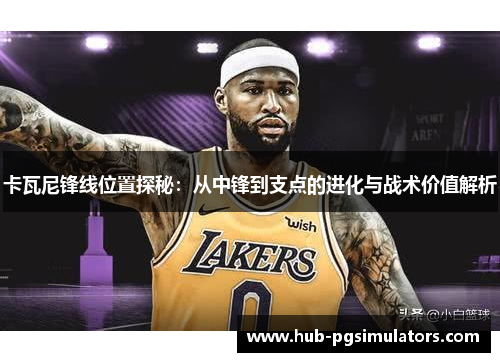 卡瓦尼锋线位置探秘：从中锋到支点的进化与战术价值解析