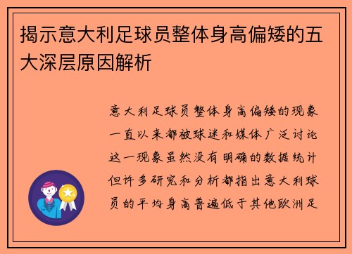 揭示意大利足球员整体身高偏矮的五大深层原因解析