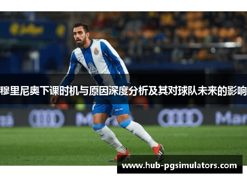 穆里尼奥下课时机与原因深度分析及其对球队未来的影响