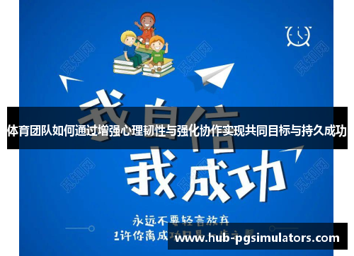体育团队如何通过增强心理韧性与强化协作实现共同目标与持久成功
