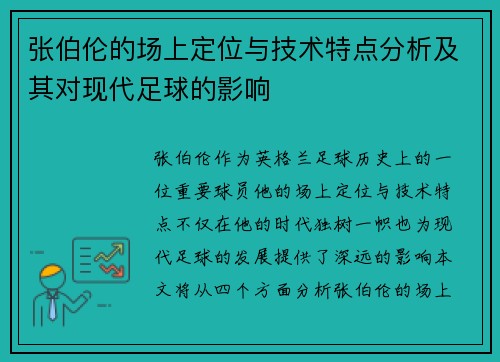 张伯伦的场上定位与技术特点分析及其对现代足球的影响