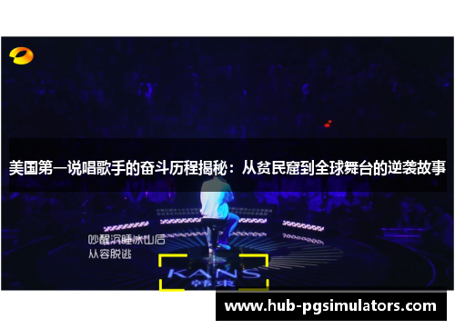 美国第一说唱歌手的奋斗历程揭秘：从贫民窟到全球舞台的逆袭故事