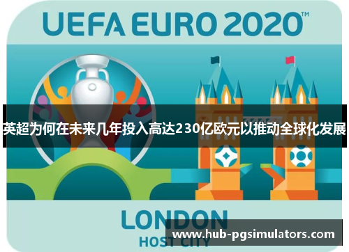 英超为何在未来几年投入高达230亿欧元以推动全球化发展