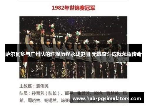 萨尔瓦多与广州队的辉煌历程永载史册 无畏奋斗成就荣耀传奇