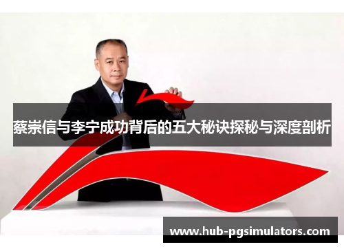 蔡崇信与李宁成功背后的五大秘诀探秘与深度剖析