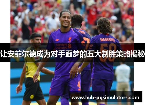 让安菲尔德成为对手噩梦的五大制胜策略揭秘