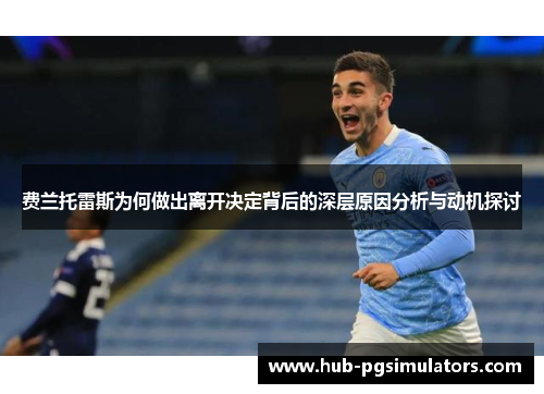 费兰托雷斯为何做出离开决定背后的深层原因分析与动机探讨