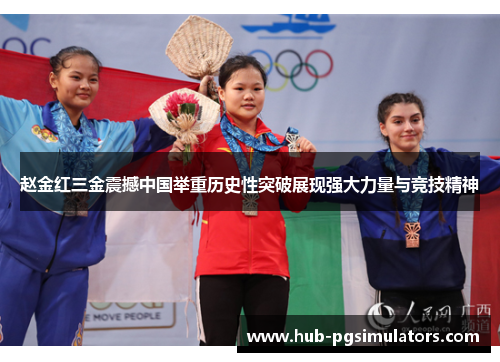 赵金红三金震撼中国举重历史性突破展现强大力量与竞技精神