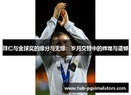 拜仁与金球奖的缘分与无缘：岁月交替中的辉煌与遗憾