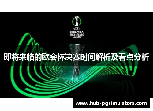 即将来临的欧会杯决赛时间解析及看点分析